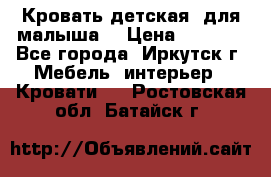 Кровать детская  для малыша  › Цена ­ 2 700 - Все города, Иркутск г. Мебель, интерьер » Кровати   . Ростовская обл.,Батайск г.